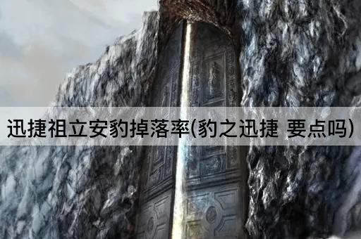 迅捷祖立安豹掉落率(豹之迅捷 要点吗)