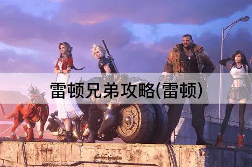 雷顿兄弟攻略(雷顿)