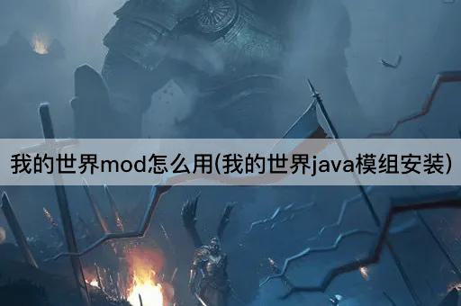 我的世界mod怎么用(我的世界java模组安装)