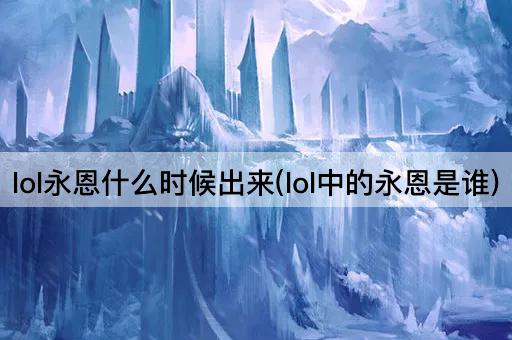 lol永恩什么时候出来(lol中的永恩是谁)