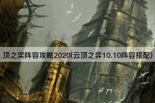 顶之奕阵容攻略2020(云顶之弈10.10阵容搭配)