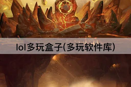 lol多玩盒子(多玩软件库)