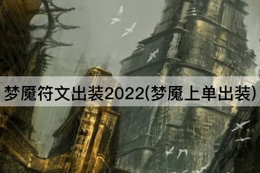 梦魇符文出装2022(梦魇上单出装)