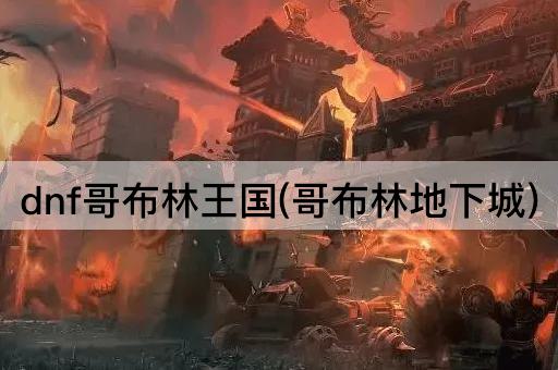 dnf哥布林王国(哥布林地下城)