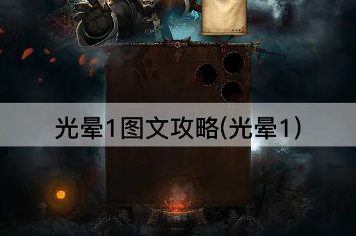 光晕1图文攻略(光晕1)