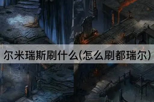 尔米瑞斯刷什么(怎么刷都瑞尔)