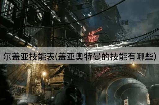 尔盖亚技能表(盖亚奥特曼的技能有哪些)