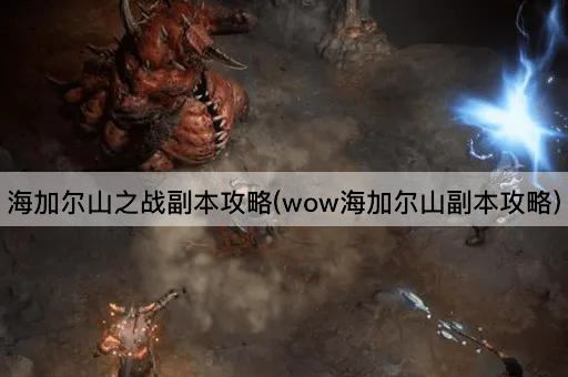 海加尔山之战副本攻略(wow海加尔山副本攻略)