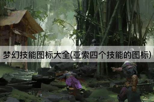 梦幻技能图标大全(亚索四个技能的图标)