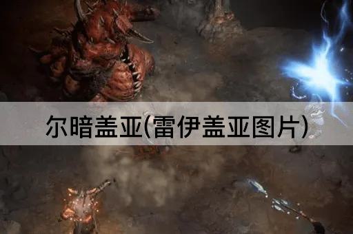 尔暗盖亚(雷伊盖亚图片)