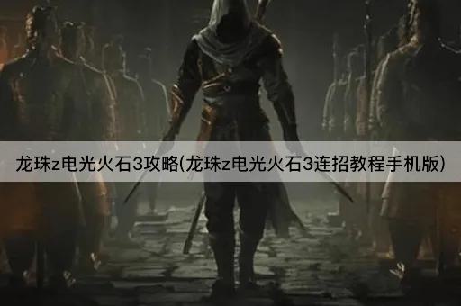 龙珠z电光火石3攻略(龙珠z电光火石3连招教程手机版)