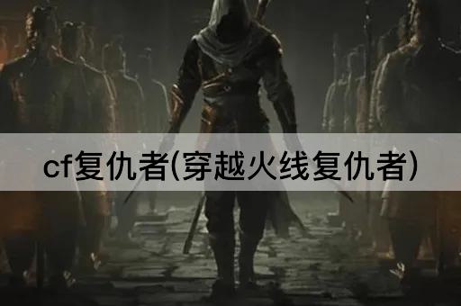 cf复仇者(穿越火线复仇者)
