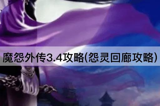 魔怨外传3.4攻略(怨灵回廊攻略)