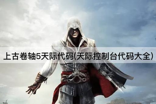 上古卷轴5天际代码(天际控制台代码大全)
