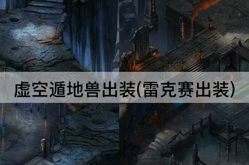 虚空遁地兽出装(雷克赛出装)