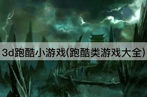 3d跑酷小游戏(跑酷类游戏大全)