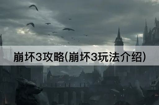 崩坏3攻略(崩坏3玩法介绍)