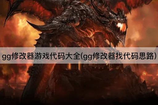 gg修改器游戏代码大全(gg修改器找代码思路)