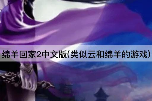 绵羊回家2中文版(类似云和绵羊的游戏)