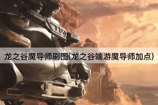 龙之谷魔导师刷图(龙之谷端游魔导师加点)