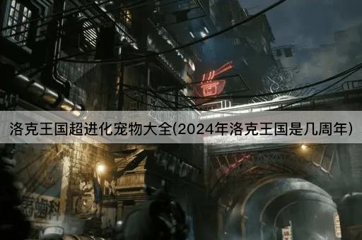洛克王国超进化宠物大全(2024年洛克王国是几周年)
