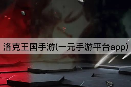 洛克王国手游(一元手游平台app)