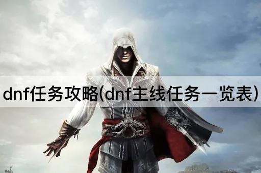 dnf任务攻略(dnf主线任务一览表)
