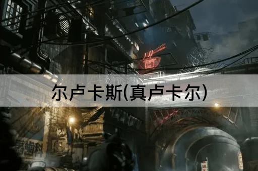 尔卢卡斯(真卢卡尔)
