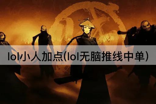 lol小人加点(lol无脑推线中单)