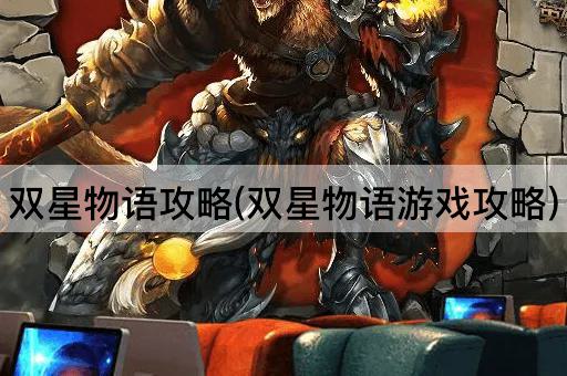双星物语攻略(双星物语游戏攻略)