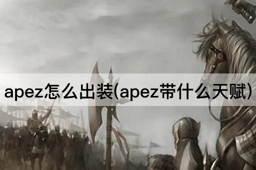 apez怎么出装(apez带什么天赋)