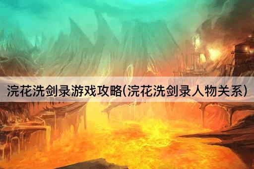 浣花洗剑录游戏攻略(浣花洗剑录人物关系)