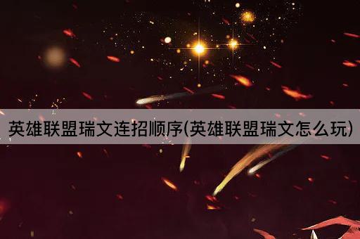 英雄联盟瑞文连招顺序(英雄联盟瑞文怎么玩)