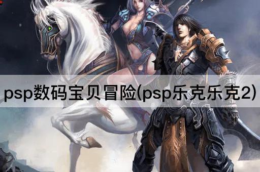 psp数码宝贝冒险(psp乐克乐克2)