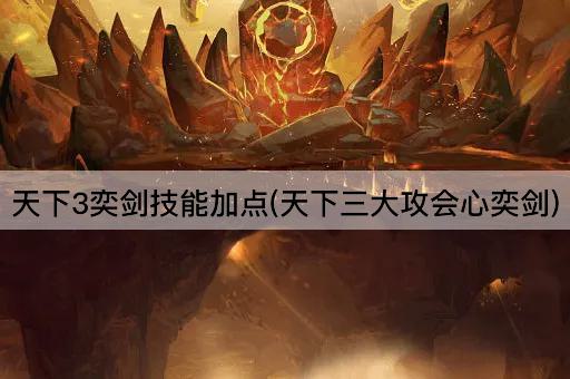天下3奕剑技能加点(天下三大攻会心奕剑)