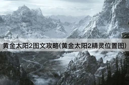 黄金太阳2图文攻略(黄金太阳2精灵位置图)