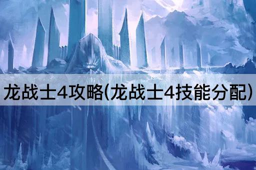 龙战士4攻略(龙战士4技能分配)
