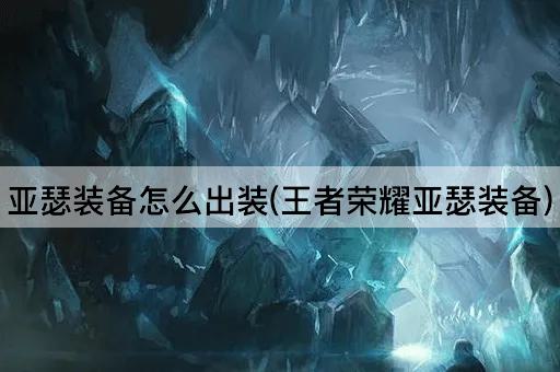 亚瑟装备怎么出装(王者荣耀亚瑟装备)