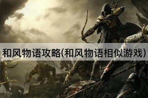 和风物语攻略(和风物语相似游戏)