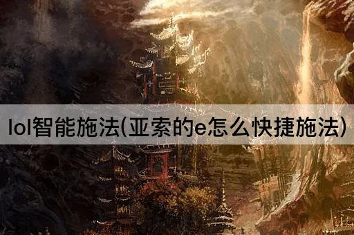lol智能施法(亚索的e怎么快捷施法)