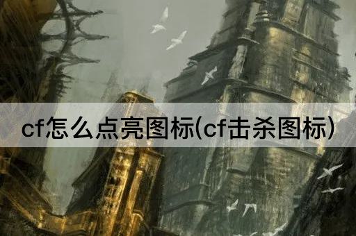 cf怎么点亮图标(cf击杀图标)