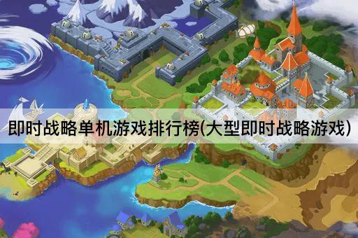 即时战略单机游戏排行榜(大型即时战略游戏)