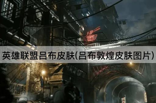 英雄联盟吕布皮肤(吕布敦煌皮肤图片)