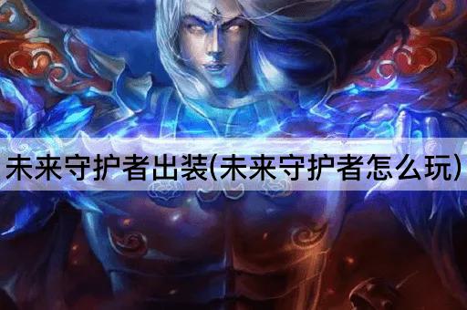 未来守护者出装(未来守护者怎么玩)