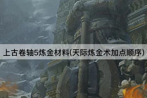 上古卷轴5炼金材料(天际炼金术加点顺序)