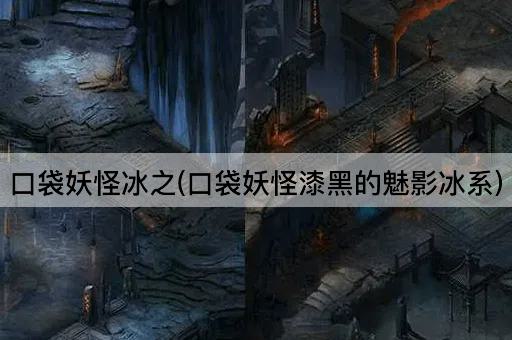 口袋妖怪冰之(口袋妖怪漆黑的魅影冰系)