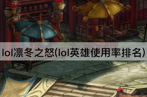 lol凛冬之怒(lol英雄使用率排名)