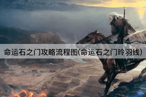 命运石之门攻略流程图(命运石之门玲羽线)