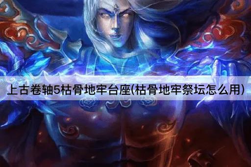 上古卷轴5枯骨地牢台座(枯骨地牢祭坛怎么用)
