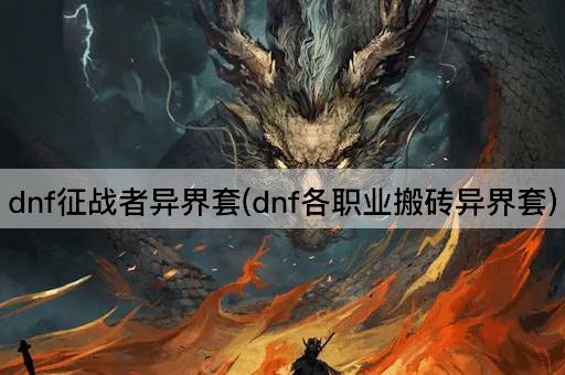 dnf征战者异界套(dnf各职业搬砖异界套)